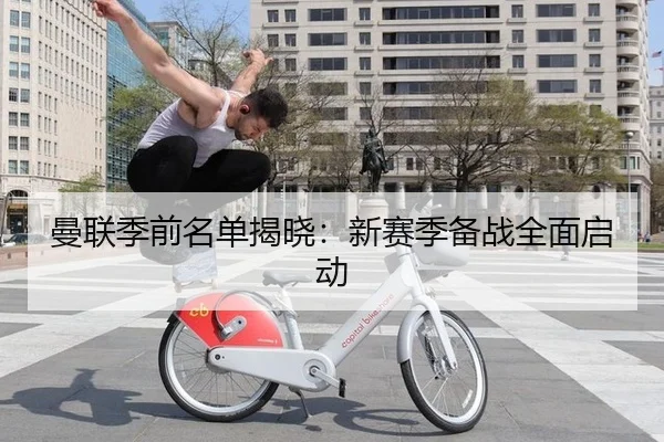 曼联季前名单揭晓：新赛季备战全面启动